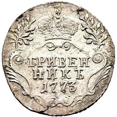 гривенник 1773, СПБ-TI, портрет нового образца 1774-1776 годов