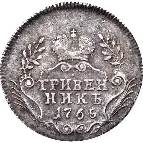 гривенник 1765, без обозначения монетного двора