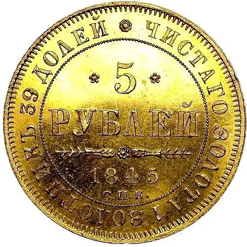 5 рублей 1845, СПБ-КБ