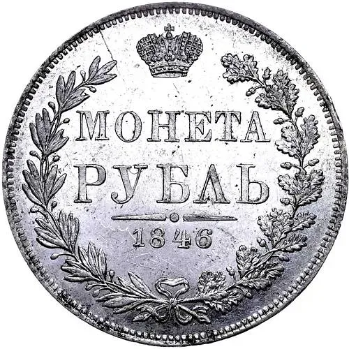 1 рубль 1846, MW, хвост орла веером