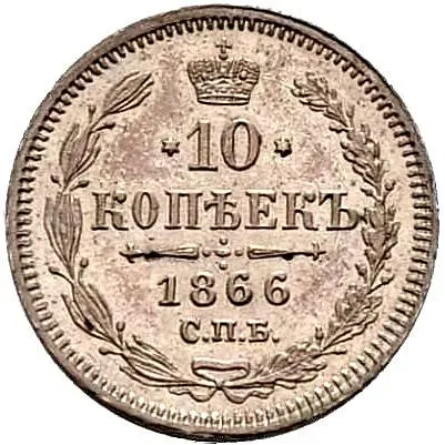 10 копеек 1866, СПБ-НІ
