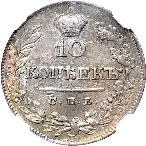 10 копеек 1825, СПБ-НГ