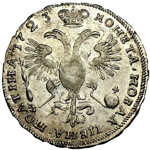 полтина 1723, поясной портрет в горностаевой мантии, "ВСЕРОССИIСКИI", "ПОЛТIНА"