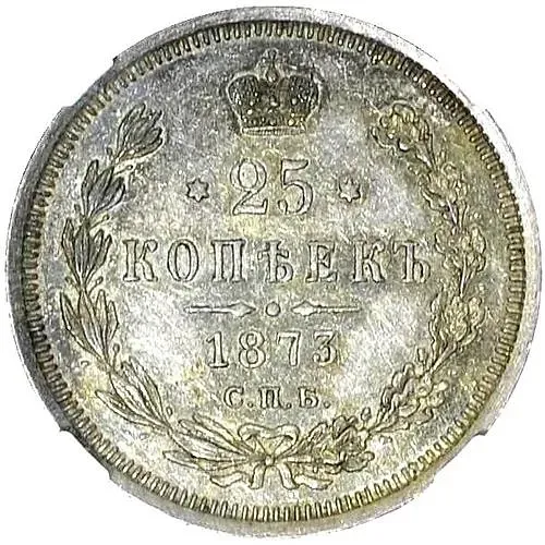 25 копеек 1873, СПБ-НІ