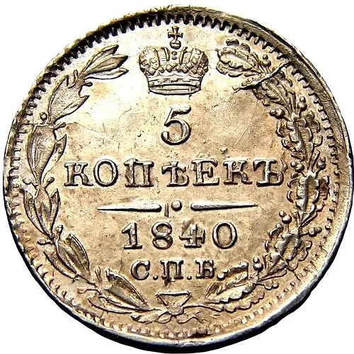 5 копеек 1840, СПБ-НГ