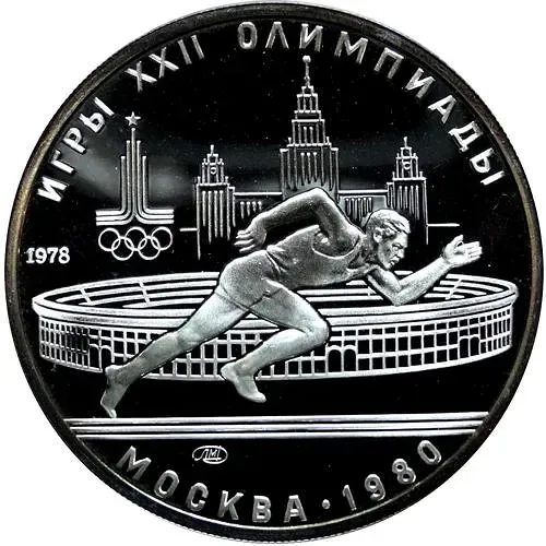 5 рублей 1978, ЛМД, бег Proof