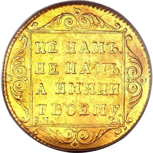 1 червонец 1797, СМ-ГЛ