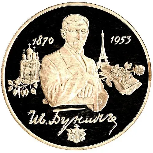 2 рубля 1995, ММД, Бунин Proof