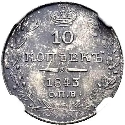 10 копеек 1843, СПБ-АЧ, орёл 1843-1844, реверс: черта короче