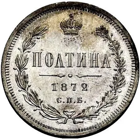 полтина 1872, СПБ-HI