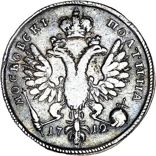 полтина 1712, портрет работы С. Гуэна, пряжка на плаще, дата под орлом