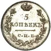 5 копеек 1811, СПБ-ФГ, Новодел