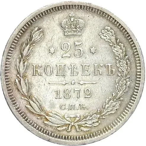25 копеек 1872, СПБ-НІ