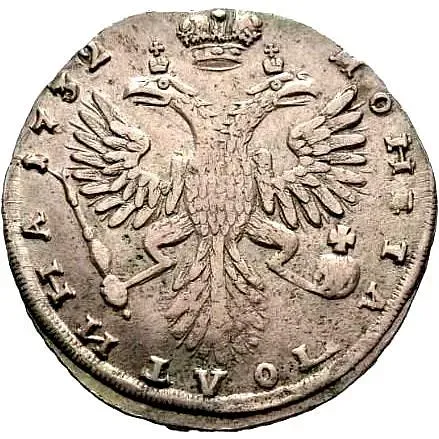 полтина 1732, "ВСЕРОСIСКАЯ"