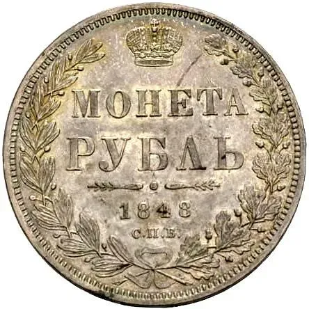 1 рубль 1848, СПБ-HI, орёл 1844-1846