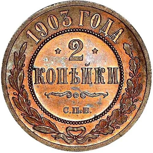 2 копейки 1903, СПБ