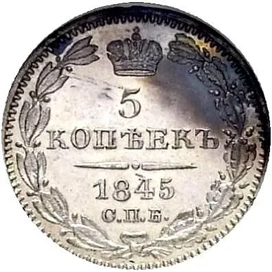 5 копеек 1845, СПБ-КБ, орёл 1832-1844