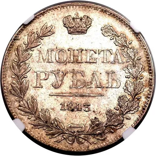 1 рубль 1843, MW, хвост орла прямой, реверс: венок 8 звеньев
