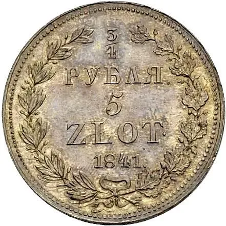 3/4 рубля - 5 злотых 1841, НГ, девять перьев в хвосте орла