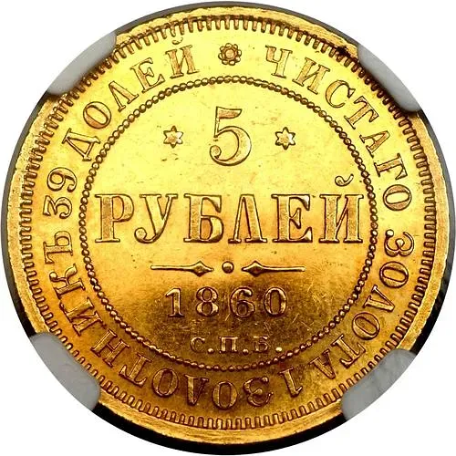 5 рублей 1860, СПБ-ПФ