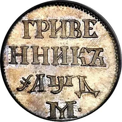 гривенник 1704, М