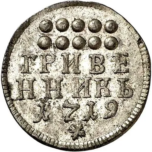 Grivennik 1719, Novodel