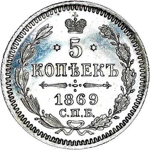 5 копеек 1869, СПБ-HI