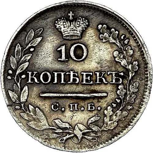 10 Kopeks 1824, SPB-DD