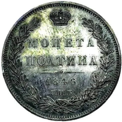 полтина 1846, СПБ-ПА