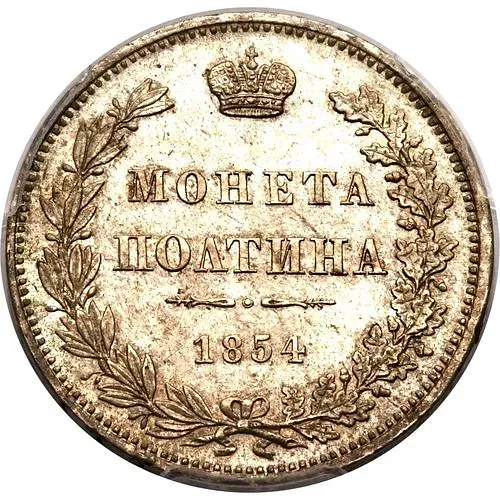 полтина 1854, MW