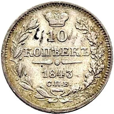 10 копеек 1843, СПБ-АЧ, орёл 1843-1844, реверс: черта длиннее