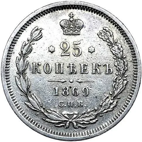 25 копеек 1869, СПБ-НІ