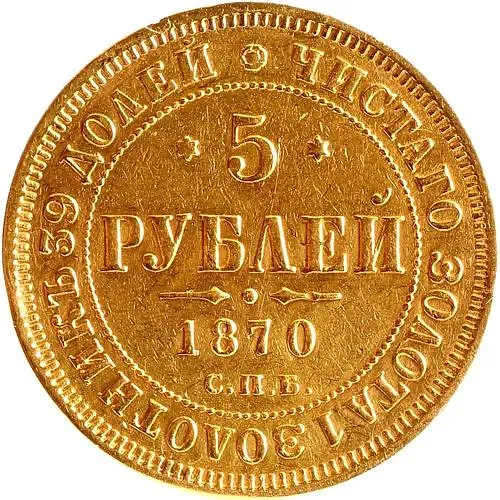 5 рублей 1870, СПБ-НІ
