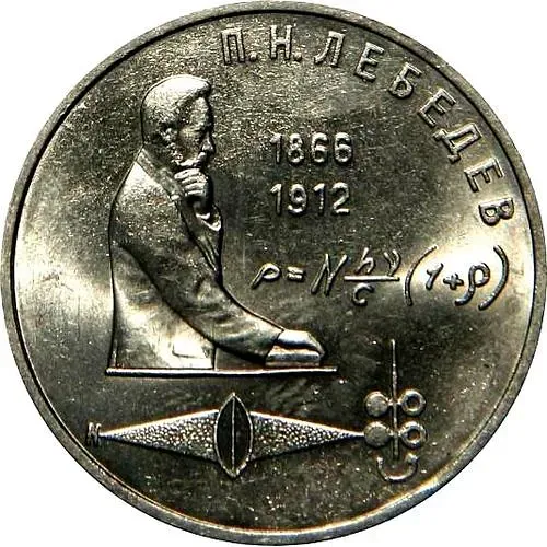 1 рубль 1990, П. Н. Лебедев, ошибка