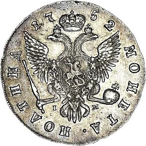 полтина 1752, СПБ-IМ