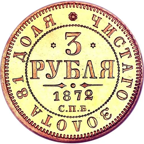 3 рубля 1872, СПБ-НІ