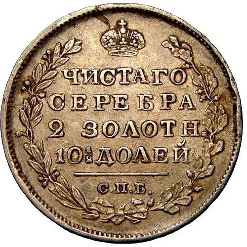 полтина 1819, СПБ, без инициалов минцмейстера