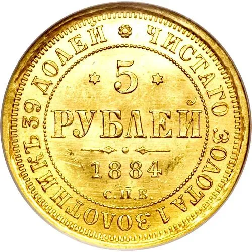 5 рублей 1884, СПБ-АГ, орёл 1885, крест державы ближе к ости
