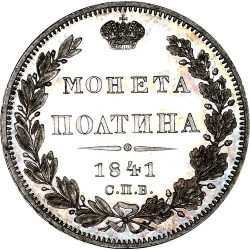 полтина 1841, СПБ-НГ