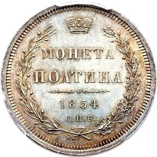 полтина 1854, СПБ-HI