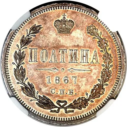полтина 1867, СПБ-HI