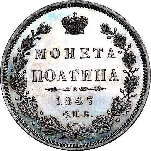 полтина 1847, СПБ-ПА, орёл 1848-1852, реверс: венок 6 звеньев