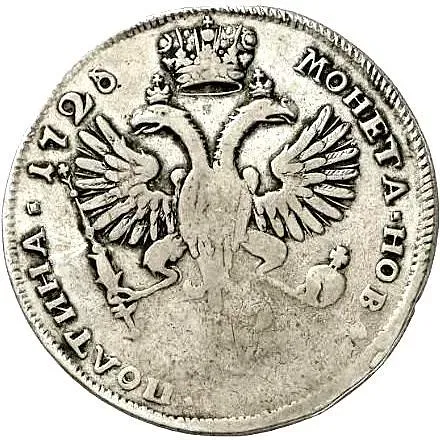 полтина 1726, СПБ, петербургский тип, портрет влево, "ВСЕРОСIСКАЯ", ромбики разделяют надпись реверса