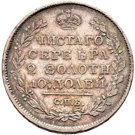 Poltina 1824, SPB-PD, Reverse Wide Crown