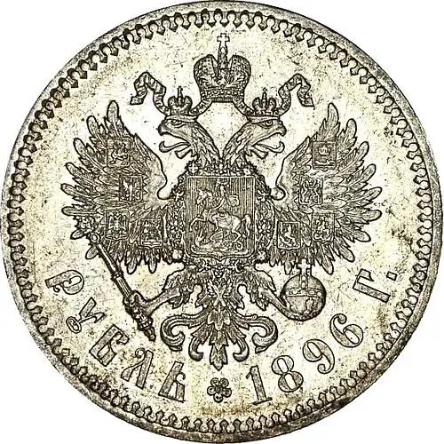1 рубль 1896, *