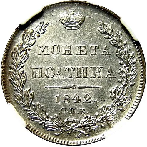 полтина 1842, СПБ-АЧ