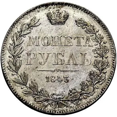 1 рубль 1843, MW, хвост орла прямой, реверс: венок 8 звеньев, гурт гладкий