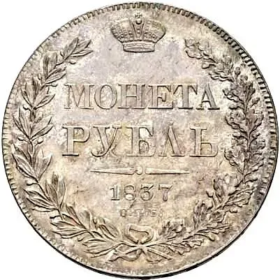 1 рубль 1837, СПБ-НГ, орёл 1832, реверс: венок 8 звеньев