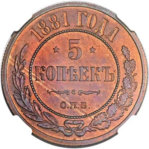 5 Kopeks 1881, SPB, Alexander II and Alexander III