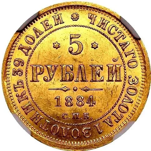 5 рублей 1884, СПБ-АГ, орёл 1859-1882, крест державы ближе к перу